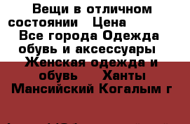 Вещи в отличном состоянии › Цена ­ 1 500 - Все города Одежда, обувь и аксессуары » Женская одежда и обувь   . Ханты-Мансийский,Когалым г.